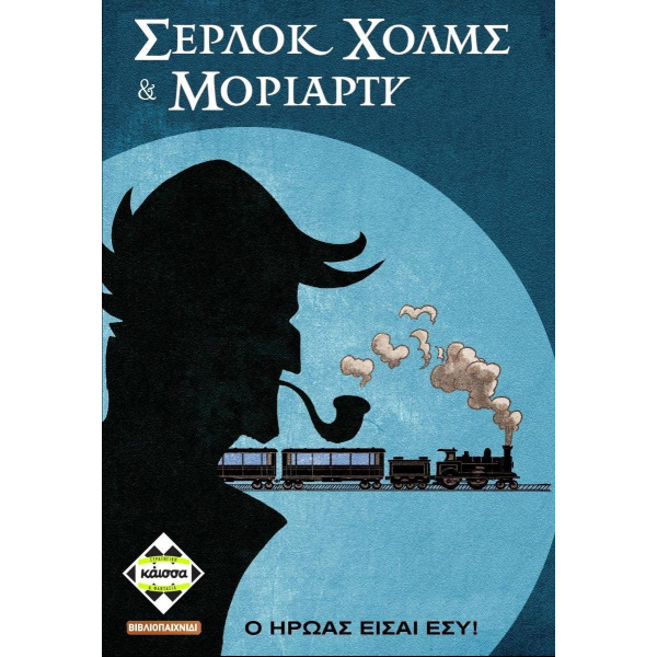 Kaissa Επιτραπέζιο Σέρλοκ Χολμς & Μοριάρτυ (KA113667)