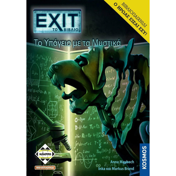 EXIT-ΤΟ ΥΠΟΓΕΙΟ ΜΕ ΤΑ ΜΥΣΤΙΚΑ