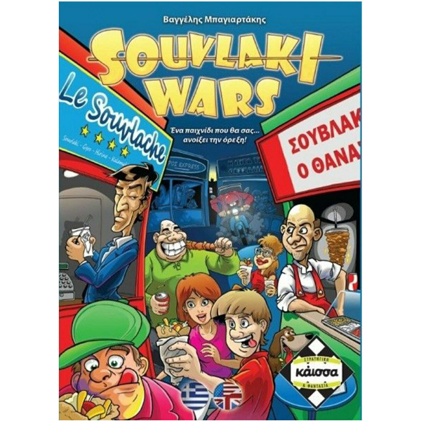 Καισσα SOYVLAKI WARS
