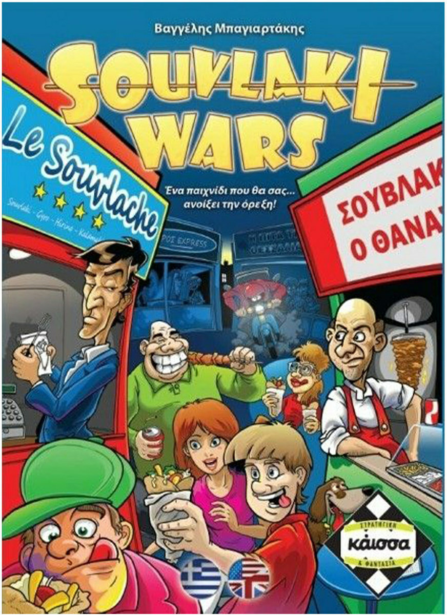 Καισσα SOYVLAKI WARS
