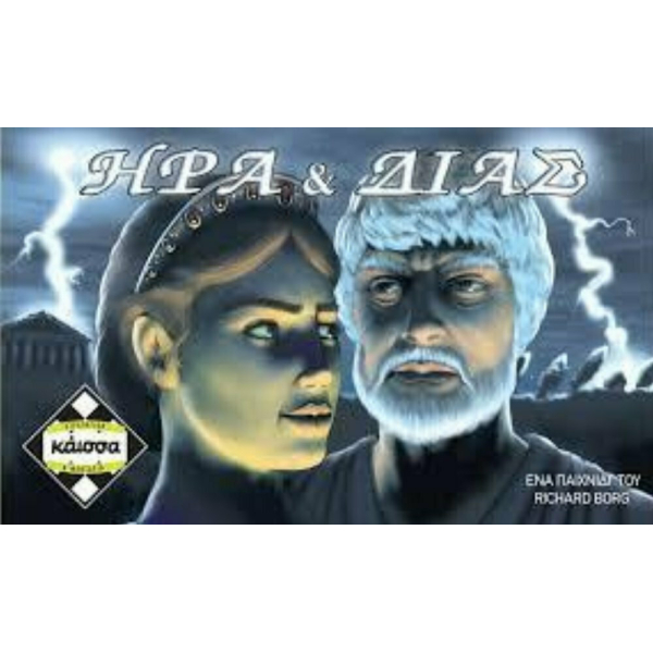 Καισσα ΗΡΑ & ΔΙΑΣ