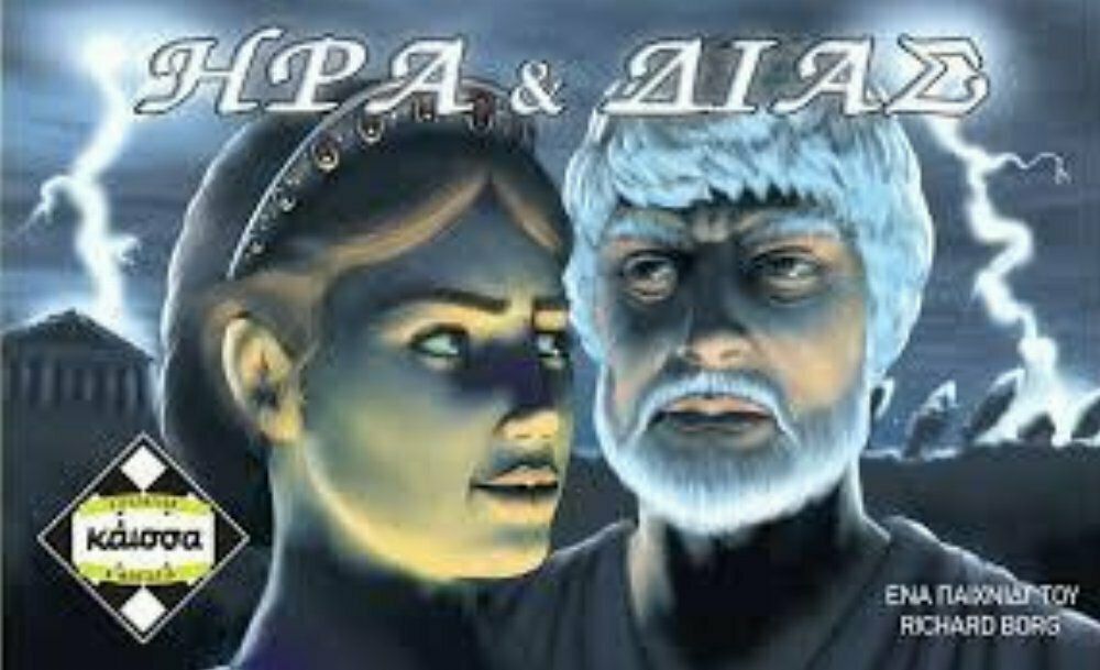 Καισσα ΗΡΑ & ΔΙΑΣ Καισσα ΗΡΑ & ΔΙΑΣ