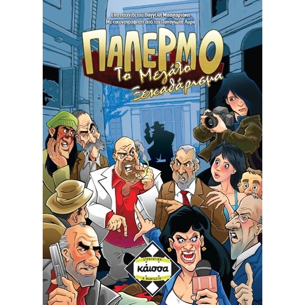Καισσα ΠΑΛΕΡΜΟ: ΤΟ ΜΕΓΑΛΟ ΞΕΚΑΘΑΡΙΣΜΑ