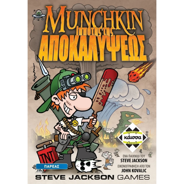 MUNCHKIN:O IΠΠOTHΣ THΣ AΠOKAΛYΨEΩΣ