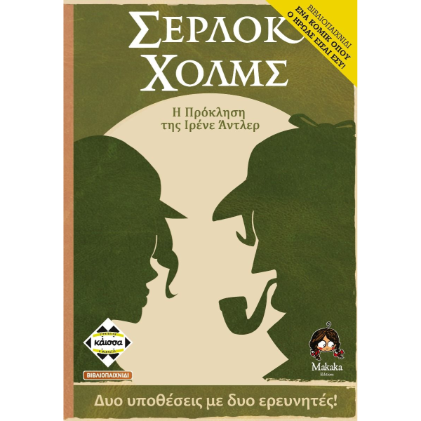 Επιτραπέζιο Παιχνίδι Σέρλοκ Χολμς: Η Πρόκληση της Ιρένε Άντλερ για 1 Παίκτη 10+ Ετών Kaissa